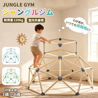 【6/14 23:59まで! 最大2，000円OFF+P2倍】ジャングルジム 室内 屋外 大型遊具 耐荷重120kg 室内遊具 子…