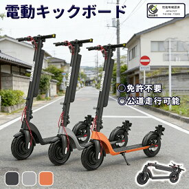 【6/14限定! 最大2，000円OFF+P2倍】特定小型原付 電動キックボード 電動スクーター電動自転車 免許不要 公道行走可 折り畳み 20km/h 最大航巡距離45km 350W出力 坂道20度 着脱式バッテリー LEDライト 10インチ 耐震 安心 通勤 おしゃれ 買い物 街乗り 夜間 一年保証