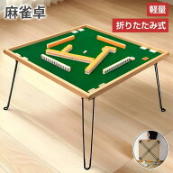 【9/15 限定! ポイント10倍】麻雀卓 麻雀テーブル 折りたたみ 木製 68cm×68cm 手打ち 軽量 コンパクト …