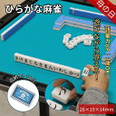 ＼マラソン限定！2倍P+最大2000円OFF／ひらがな麻雀 ひらがじゃん 知育玩具 子供向け 学習ゲーム ひらがな牌 120枚 セ…