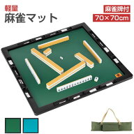 【9/4 開始! 最大2，000円OFF+P5倍】麻雀マット 麻雀牌付き 70cm×70cm 手打ち 軽量 持ち運び 省スペース…