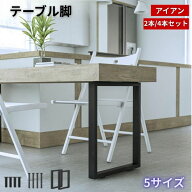 テーブル脚 アイアン脚 DIY 脚のみ テーブル足 スチール脚 2本セット 4本セット ブラック 鉄脚 交換用脚 …