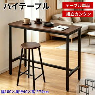 【7/15 限定! ポイント10倍】カウンターテーブル バーテーブル ハイテーブル ダイニングテーブル 幅100cm…