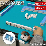 【9/15 限定! ポイント10倍】ひらがな麻雀 ひらがな牌 彫刻タイプ 収納ケース付 ミニ麻雀牌 ひらがなゲー…