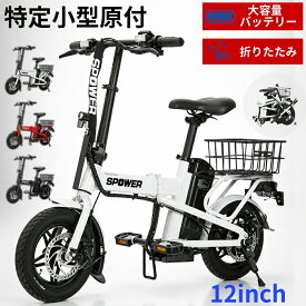 特定小型原付 電動自転車 免許不要 公道走行可能 歩道走行可能 折りたたみ 12インチ 電動アシスト自転車 フル電動 モペット 7.5Ah 最大30km シマノ2段変速 IP54防水 前後ディスクブレーキ 通勤 通学 軽量 JATA-0160 1年保証