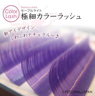 セーブルライトカラーラッシュ0.07mm【パープル】J/Cカール｜6mm,7mm,10mm〜13mm｜ボリュームラッシュ｜…