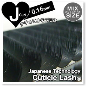 まつげエクステ　Cuticle Lash(キューティクルラッシュ）Eyelash Extension|Japanese Technology【 Cuticle Lash　】J-Curl　0.15-MIX Sise 【A】or【B】