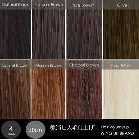増毛エクステ｜4本束｜【WING-UP】｜人毛艶消し仕上げ｜高品質形状記憶ウィングループ(30cm)｜1000本シート｜増毛｜エクステ｜ヘアエクステ｜カラーエクステ｜ウィッグ｜かつら