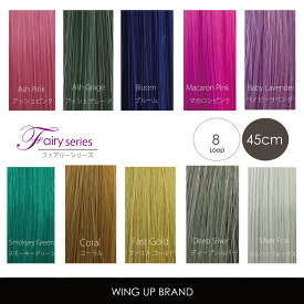 増毛エクステ【WING-UP-BRAND】カラーエクステ｜フェアリーシリーズ｜全10色｜高品質形状記憶ウィングループ8本束(45cm)｜1000本シート｜増毛｜エクステ｜ヘアエクステ｜ウィッグ｜メッシュ｜かつら