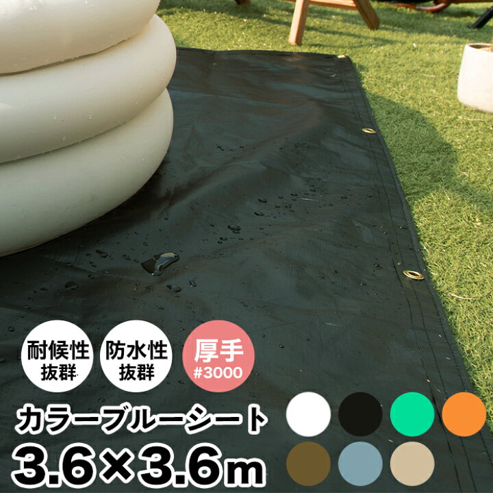 楽天市場】ブルーシート カラー 3.6×3.6m 厚手 #3000 カラーブルー 