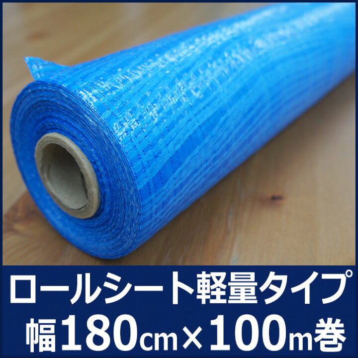 楽天市場】ブルーシート ロール 軽量タイプ 1.8m×100m巻 ロールシート 