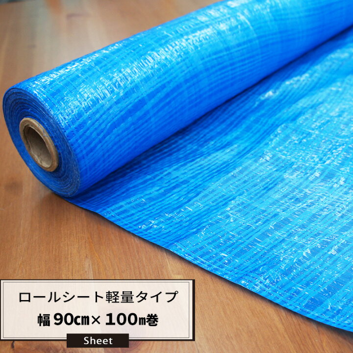 楽天市場】ブルーシート ロール 軽量タイプ 0.9m×100m巻 ロールシート 