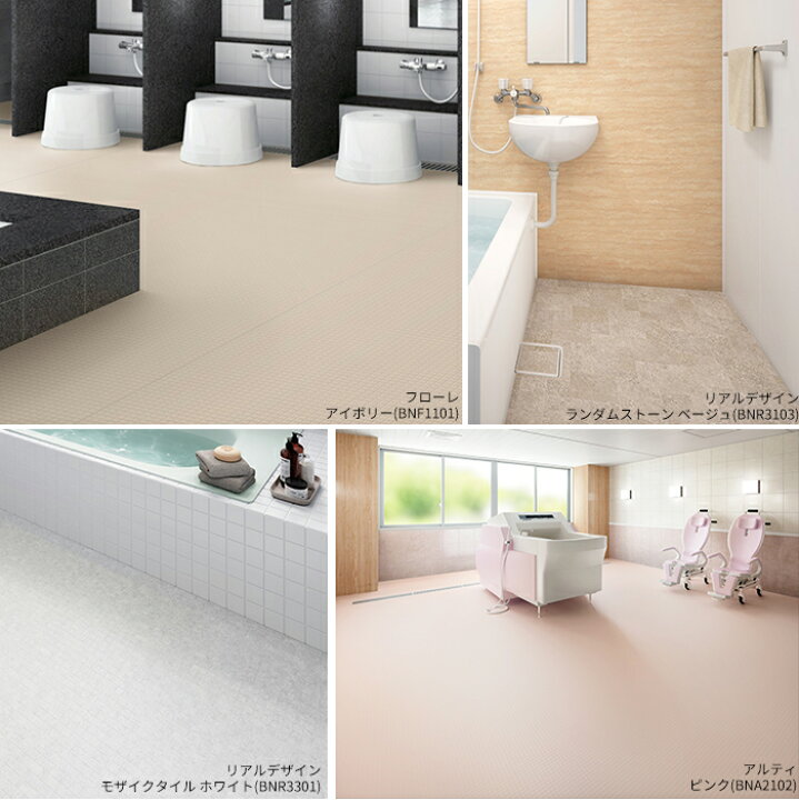 楽天市場 浴室 床 シート 東リ バスナ アルティ 浴室用床シート お風呂 床 浴場 ビニル床シート リフォーム リメイク Diy 病院 福祉施設 介護 老人ホーム 温浴施設 温泉 脱衣所 脱衣室 洗面所 クッション性 断熱性 ヒートショック軽減 防滑性 メーカー直送品 Jq Diy