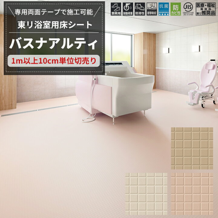 楽天市場 浴室 床 シート 東リ バスナ アルティ 浴室用床シート お風呂 床 浴場 ビニル床シート リフォーム リメイク Diy 病院 福祉施設 介護 老人ホーム 温浴施設 温泉 脱衣所 脱衣室 洗面所 クッション性 断熱性 ヒートショック軽減 防滑性 メーカー直送品 Jq Diy