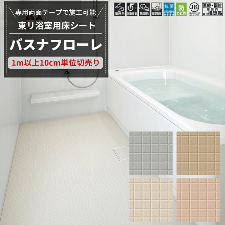 楽天市場 浴室 床 シート 東リ バスナ フローレ 浴室用床シート お風呂 床 浴場 ビニル床シート リフォーム リメイク Diy 病院 福祉施設 介護 老人ホーム 温浴施設 温泉 脱衣所 脱衣室 洗面所 クッション性 断熱性 ヒートショック軽減 防滑性 メーカー直送品 Jq Diy
