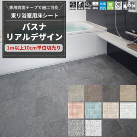 [全品ポイント5倍×20日限定] 浴室 床 シート 東リ バスナ リアルデザイン 浴室用床シート お風呂の床 リフォーム 病院 福祉施設 介護 老人ホーム 脱衣所 脱衣室 ヒートショック軽減 防滑性[メーカー直送品] JQ