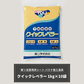 クイックレベラー 1kg×10袋 下地補強材 東リ 浴室用床シート用 バスナリアルデザイン バスナフローレ バスナアルティ お風呂 床 リフォーム リメイク DIY 病院 福祉施設 介護 老人ホーム 温浴施設 温泉 脱衣所 脱衣室 洗面所[メーカー直送品] JQ