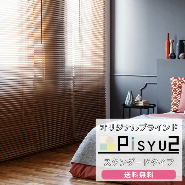 楽天市場 アルミブラインド Pisyu2 ピシュ2 スタンダードタイプ メーカー直送品 ブラインドカーテン オーダーブラインド 横型ブラインド 取付方 仕組み カーテンレール 賃貸 キッチン お風呂 バスルーム トイレ 小窓 Jq Diy