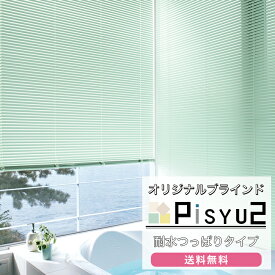 [ポイント5倍×30日限定] アルミブラインド 耐水つっぱりタイプ 幅101～140cm×高さ101～140cm ブラインド オーダー 横型 ブラインドカーテン 1cm単位 15色から選べる お風呂 キッチン 耐水 防さび 遮光 遮熱 つっぱり式 賃貸 メーカー直送品 JQ