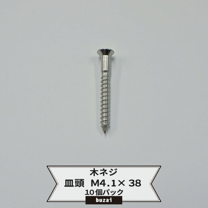 楽天市場】[15日限定10%OFFクーポン×P10倍20時〜4H]木ネジ 皿頭 M4.1 