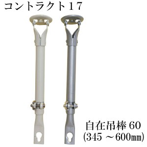 [15������10%OFF�N�[�|��]�J�[�e�����[�� �R���g���N�g17�p ���ݒݖ_60 345�`600mm �ySPS60�z JQ