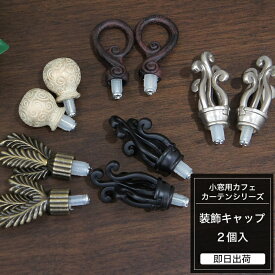 [全品ポイント5倍×30日限定] 小窓用 アイアンカーテンレール 装飾キャップのみ《即日出荷》