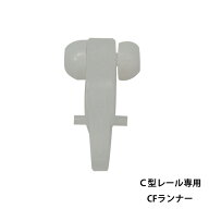 [15日限定10%OFFクーポンあり]カーテンレール C型レール用 CFランナー 集合住宅 一般家庭 マンション 公…