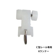 カーテンレール C型レール用 Kランナー 集合住宅 一般家庭 マンション 公団 【SKP17】 JQ