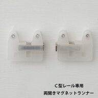 [15日限定10%OFFクーポンあり]カーテンレール C型レール用 両開きマグネットランナー 集合住宅 一般家庭 …