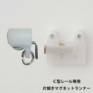 [15日限定10%OFFクーポンあり]カーテンレール C型レール用 片開きマグネットランナー 集合住宅 一般家庭 …