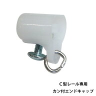 [15日限定10%OFFクーポンあり]カーテンレール C型レール用 カン付エンドキャップ 集合住宅 一般家庭 マン…