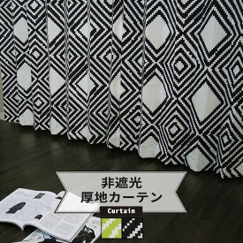 [10％OFFクーポン×ポイント10倍 25日20時から4時間限定] 大胆なダイヤ型の幾何学模様のカーテン/●ブロックダイヤ/【AH470】幅45～100cm×丈101～150cm[1枚]［1cm単位でオーダー 日本製 洗える おしゃれ インテリア 新生活 インテリア 新生活 友安製作所] OKC5
