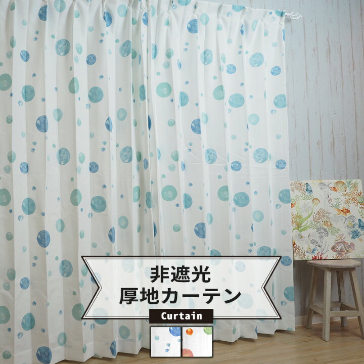 楽天市場 水彩絵の具で描いた水玉模様のカーテン ピルクル Ah471 幅45 100cm 丈1 260cm 1枚 1cm単位でオーダー 日本製 洗える おしゃれ インテリア 新生活 インテリア 新生活 友安製作所 Okc5 Diy