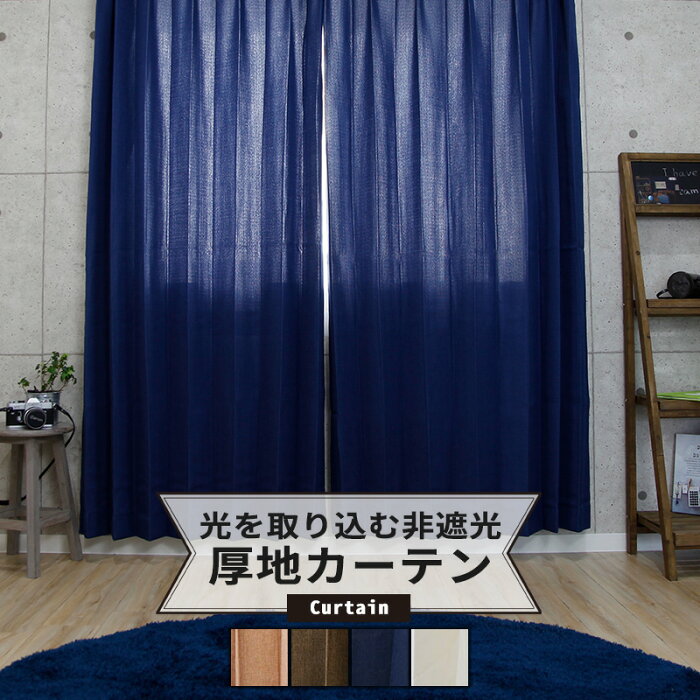 楽天市場 25日限定10 Offクーポンあり シックな色合いがかっこいいいデザインカーテン シャンブレークロス Ah473 幅251 300cm 丈50 100cm 1枚 1cm単位でオーダー 日本製 洗える おしゃれ 無地 男前 ナチュラル インテリア 新生活 インテリア 友安製作所 Okc
