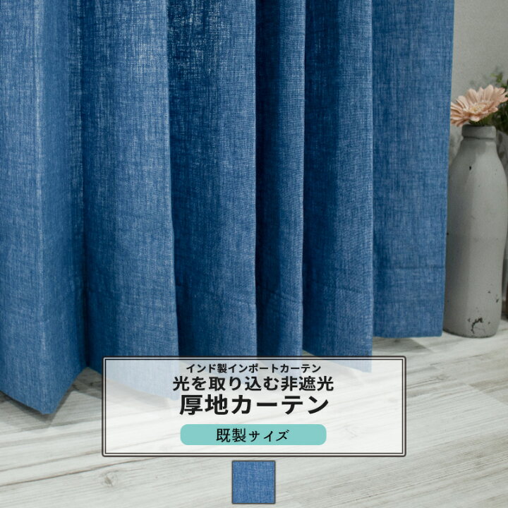 楽天市場】カーテン 既製サイズ 幅100cm 丈135cm 178cm 200cmの3サイズ 