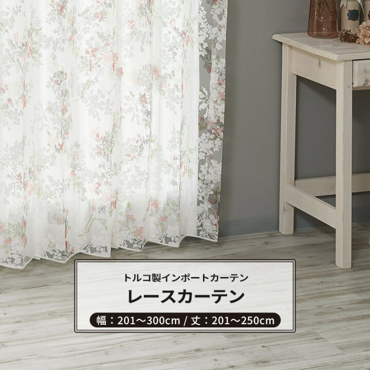 楽天市場 ポイント10倍 4日時から6時間限定 レースカーテン サイズオーダー 幅1 300cm 丈1 250cm 1枚 Yh992 ジュリ オーダーカーテン レース ドレープ 日本製 シアーカーテン 花柄 小花柄 エレガント フェミニン Okc5 Diy