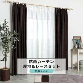 [全品ポイント5倍×20日限定] カーテン レースカーテン セット 遮光 抗菌 防炎 既製サイズ 幅100cm 丈は105cm 135cm 178cm 200cm 210cmの5サイズから選べる 【AB572 RB259】ピュアリア [4枚組] OKC4