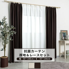 カーテン レースカーテン セット 遮光 抗菌 防炎 サイズオーダー 幅50～100cm 丈50～150cm【AB572 RB259】ピュアリア [1枚] OKC5