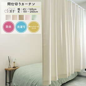 間仕切りカーテン 防炎 サイズオーダー 幅45〜140cm 丈181〜260cm【HB600】 [1枚 施設 サロン 目隠し パーテーション 洗濯OK 面ファスナー仕様 クイックロンフック ピンク グリーン アイボリー ベージュ クレール ] OKC5