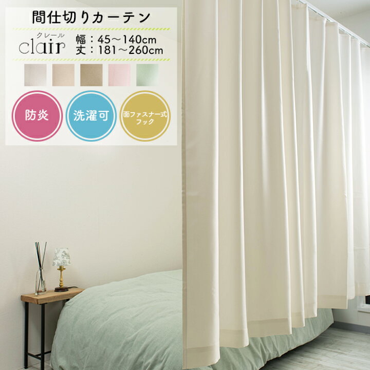 楽天市場】間仕切りカーテン 防炎 サイズオーダー 幅45〜140cm 丈181 