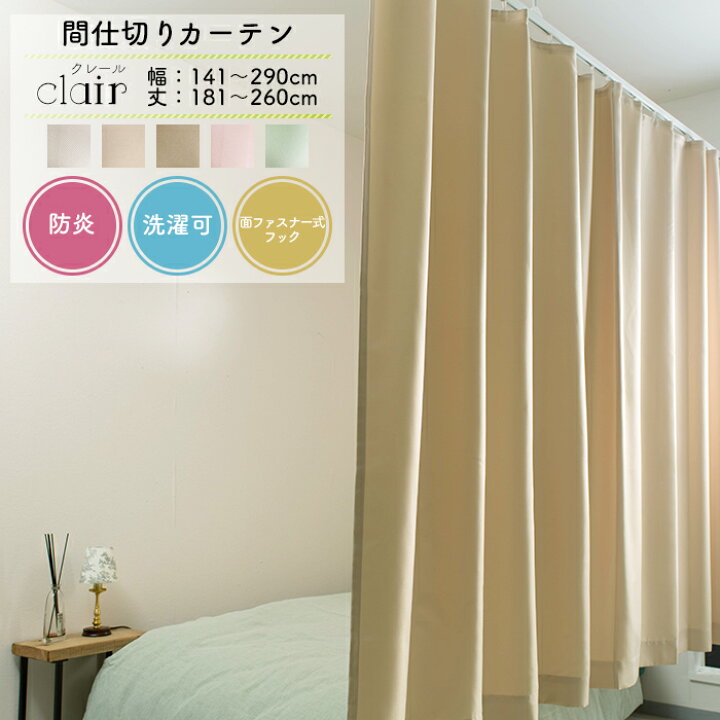 楽天市場 間仕切りカーテン 防炎 サイズオーダー 幅141 290cm 丈181 260cm Hb600 1枚 施設 サロン 目隠し パーテーション 洗濯可能 面ファスナー仕様 クイックロンフック ピンク グリーン アイボリー ベージュ クレール Okc5 Diy
