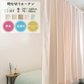 間仕切りカーテン 防炎 サイズオーダー 幅291〜440cm 丈70〜180cm【HB600】 [1枚 施設 サロン 目隠し パーテーション 洗濯OK 面ファスナー仕様 クイックロンフック ピンク グリーン アイボリー ベージュ クレール ] OKC5