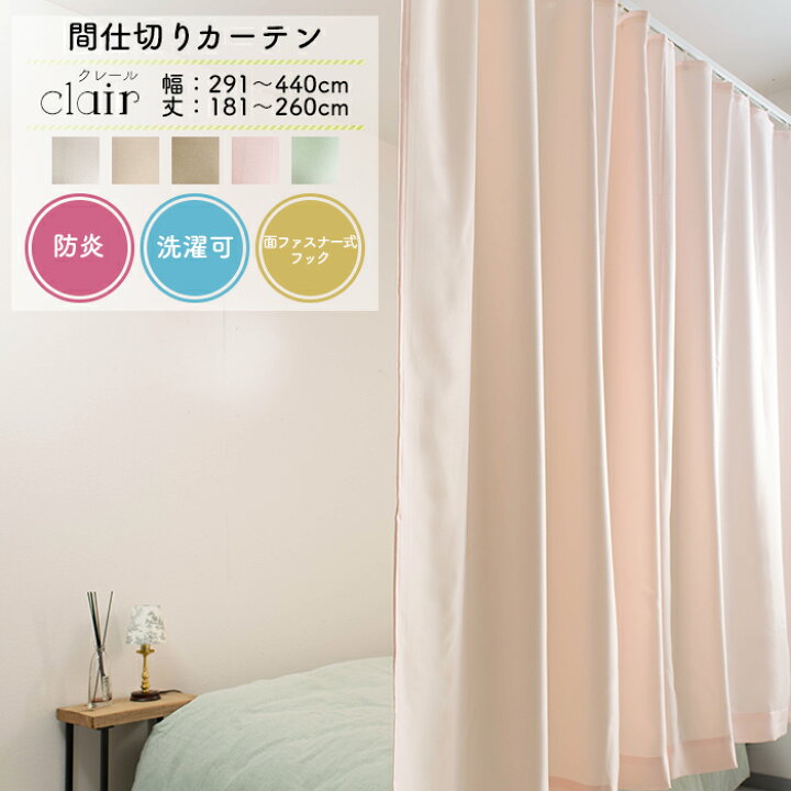 楽天市場】間仕切りカーテン 防炎 サイズオーダー 幅291〜440cm 丈181 