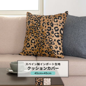 �N�b�V�����J�o�[ ������� 45cm×45cm �yYH8022�z���I�X�t�� [1��] �R�b�g�� �� �f�� �i�`������ �q���E�� ���I�p�[�h�� �A�j�}���� �u���E�� �x�[�W�� ���� �i�`������ C-F-1