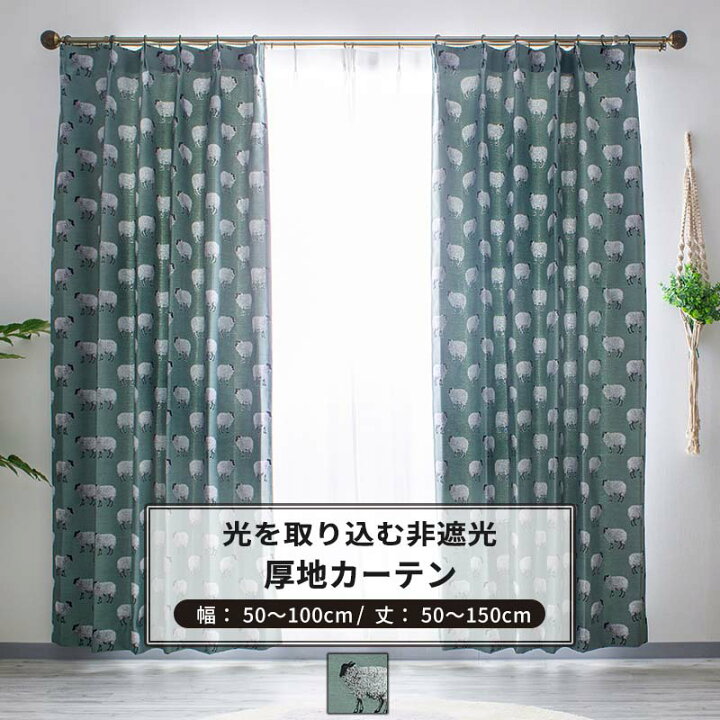 楽天市場 カーテン サイズオーダー 幅50 100cm 丈50 150cm Yh806 スカープ 1枚 ひつじ かっこいい アニマル Okc5 Diy