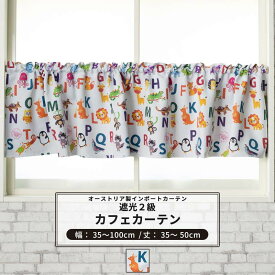 [ポイント5倍×18日限定] カフェカーテン サイズオーダー 幅35～100cm 丈35～50cm【YH812】アルファベット [1枚] 遮光2級 子供部屋 アニマル 英語 OKC5