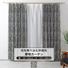 [10％OFFクーポン×ポイント10倍 25日20時から4時間限定] カーテン サイズオーダー 幅50～100cm 丈151～200cm【YH826】セーブラ [1枚] ゼブラ しまうま モノトーン シック OKC5