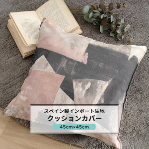 �N�b�V�����J�o�[ ������� 45cm×45cm �yYH834�z �l�I [1��] ������� �s���N �u���b�N C-F-1
