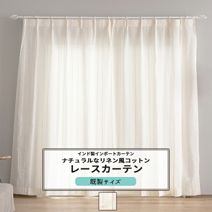 楽天市場】レースカーテン 既製サイズ 幅100cm 丈133cm 176cm 198cmの3 