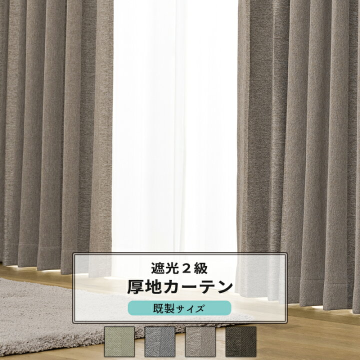 楽天市場】カーテン 既製サイズ 幅100cm 丈は105cm 135cm 178cm 200cm 